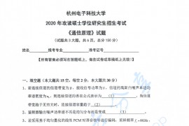 2020年杭州电子科技大学<strong>通信原理</strong>考研真题