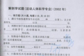 2002年北京体育大学解剖学考研真题