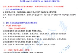 【电子书】2024年北京服装学院909电路原理考研精品资料.pdf