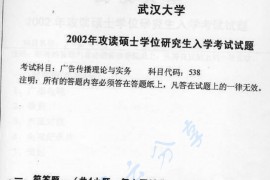 2002年武汉大学广告传播理论与实务考研真题