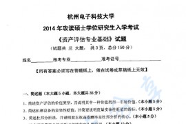 2014年杭州电子科技大学436资产评估专业基础考研真题