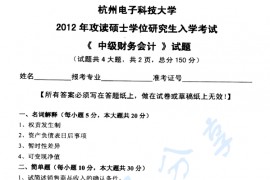 2012年杭州电子科技大学821中级财务会计考研真题