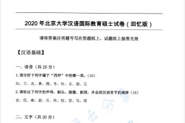 2020年北京大学354汉语基础考研真题