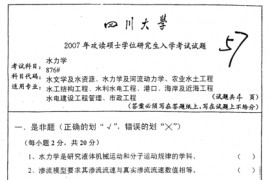 2007年四川大学876水力学考研真题