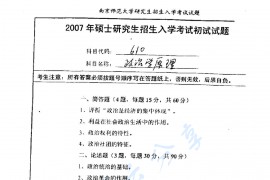 2007年南京师范大学610政治学原理考研真题