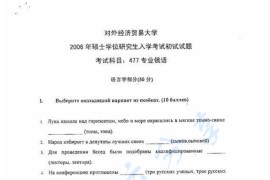 2006年对外经济贸易大学477专业俄语考研真题