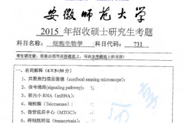 2015年安徽师范大学731细胞生物学考研真题