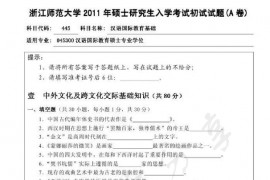 2011年浙江师范大学445汉语国际教育基础考研真题