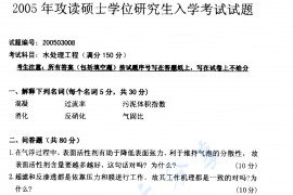 2005年南京理工大学水处理工程考研真题