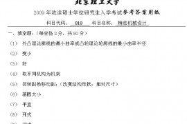 2009年北京理工大学818精密机械设计B卷考研真题答案