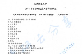 2011年天津师范大学855地理学与环境学综合考研真题