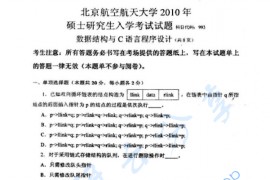2010年北京航空航天大学993<strong>数据结构与C语言</strong>程序设计考研真题