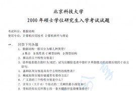 2000年北京科技大学数据结构考研真题