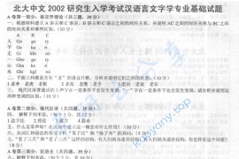 2002年北京大学汉语言文字学专业基础课考研真题