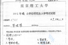 2001年南京理工大学管理学考研真题