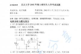 2005年北京大学电子线路考研真题