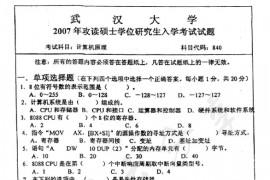 2007年武汉大学840计算机原理考研真题