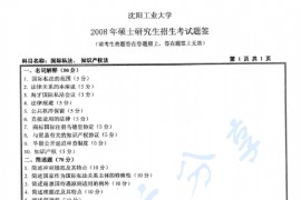 2008年沈阳工业大学国际私法、知识产权法学考研真题