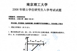 2008年南京理工大学工程力学考研真题