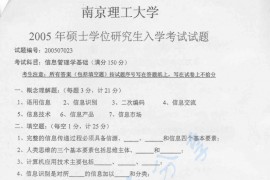 2005年南京理工大学信息管理基础考研真题