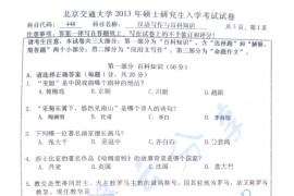 2013年北京交通大学448汉语写作与百科知识考研真题