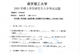 2005年南京理工大学生物化学考研真题