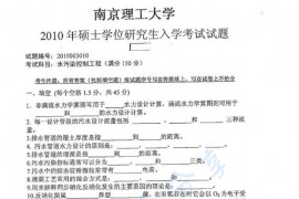 2010年南京理工大学水污染控制工程考研真题