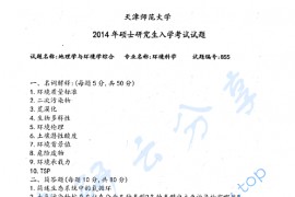 2014年天津师范大学855地理学与环境学综合考研真题