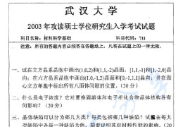 2003年武汉大学711材料科学基础考研真题