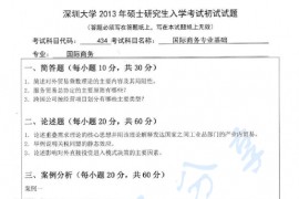 2013年深圳大学434国际商务专业基础考研真题.rar