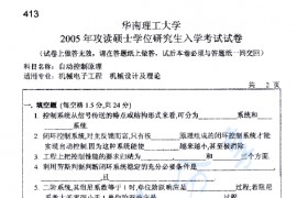 2005年华南理工大学413自动控制原理考研真题
