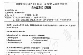 2018年湖南师范大学748英语教育综合考研真题