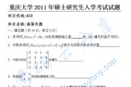 2011年重庆大学820高等代数考研真题