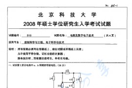 2008年北京科技大学815电路及数字电子技术考研真题