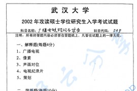 2002年武汉大学广播电视理论与实务考研真题