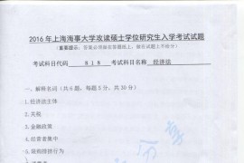 2016年上海海事大学818经济法考研真题
