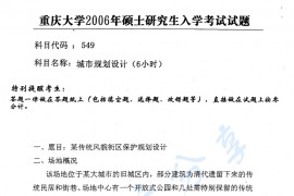 2006年重庆大学549城市规划与设计考研真题