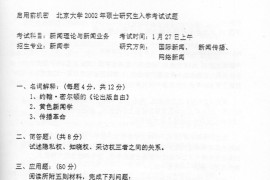 2002年北京大学新闻理论与新闻业务考研真题