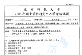 2008年北京科技大学860岩石力学考研真题