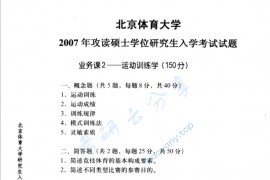 2007年北京体育大学运动训练学考研真题