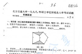 1999年北京交通大学机械原理考研真题