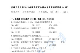 2013年安徽工业大学815<strong>材料科学基础</strong>考研真题