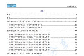 【电子书】2024年桂林理工大学337工业设计工程考研精品资料.pdf