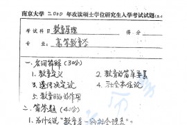2000年南京大学教育原理考研真题