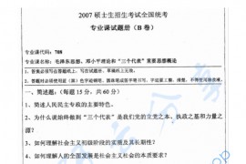 2008年湖南师范大学708毛泽东思想、邓小平理论和“三个代表”重要思想概论考研真题