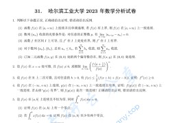 2023年哈尔滨工业大学数学分析考研真题及答案