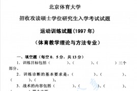 1997年北京体育大学运动训练学考研真题