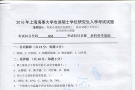 2016年上海海事大学833材料科学基础考研真题