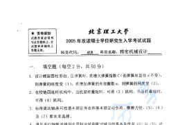 2005年北京理工大学418精密机械设计考研真题