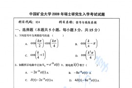 2009年中国矿业大学信号与线性系统考研真题